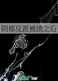 陰鬱反派被渣之後