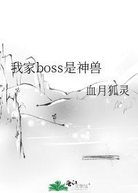 我家boss是神獸