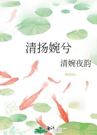 清扬婉兮
