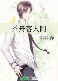 《芥舟客人间》
