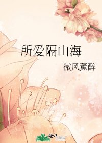 《所爱隔山海》
