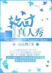 （BG/综美娱同人）[综美娱]轮回真人秀