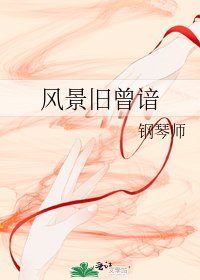 風景舊曾諳