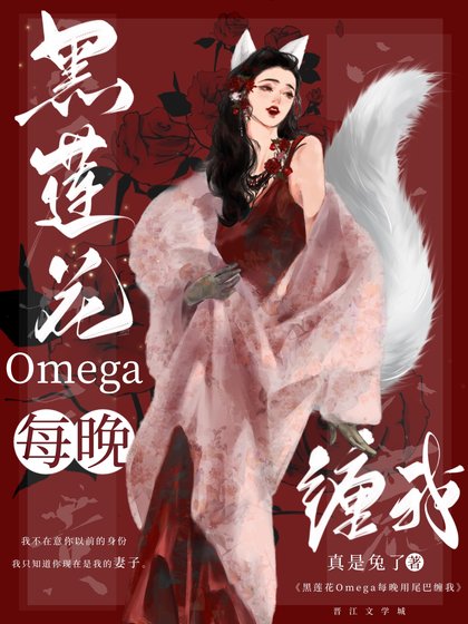 黑蓮花omega總用尾巴纏我