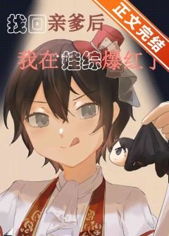 團寵崽崽在娃綜爆紅/認回親爹後我在娃綜爆紅了