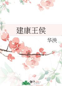 《建康王侯》