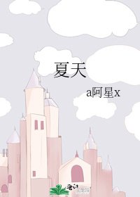 夏天