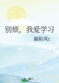 別煩,我愛學習