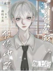 《【末世】漂亮教授被狂傲少校缠上后》