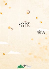 拾憶