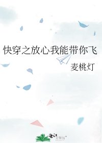 快穿之放心我能带你飞
