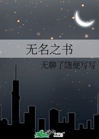無名之書
