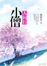 《(BL/阴阳屋同人)小僧人间行》