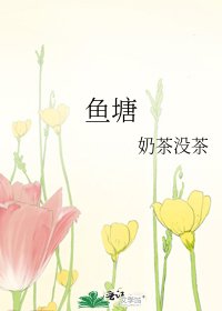 魚塘