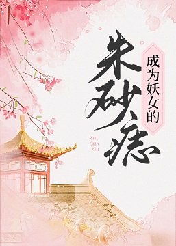 成為妖女的硃砂痣