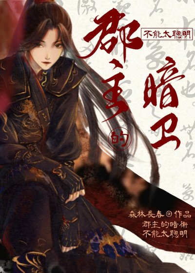 《郡主的暗卫不能太聪明》