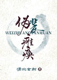 偽裝癱瘓