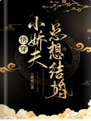 快穿:小嬌夫總想結婚