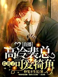 《直播:高冷裴总长出了可爱犄角!》
