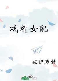戲精女配