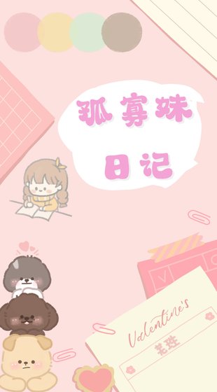 《孤寡妹日记》
