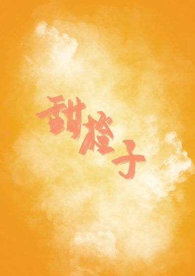 甜橙子