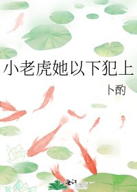 小老虎她以下犯上