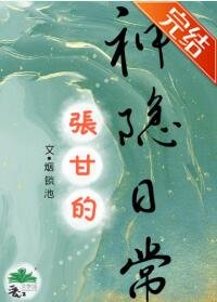 張甘的神隱日常