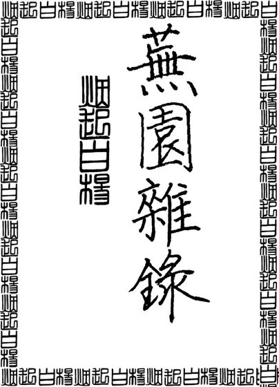 芜园杂录
