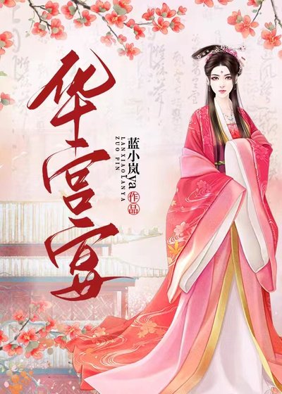 華宮宴