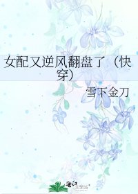 女配又逆風翻盤了(快穿)