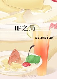 (BL/HP同人)HP之局