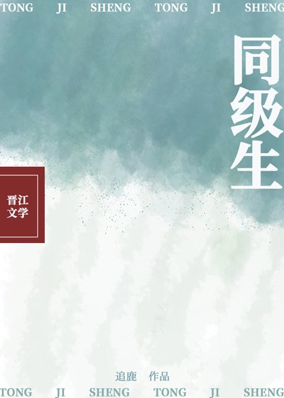 同級生