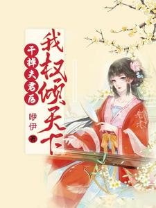 幹掉夫君後我權傾天下