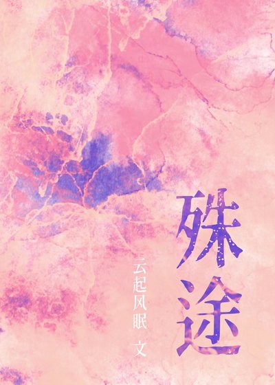 殊途