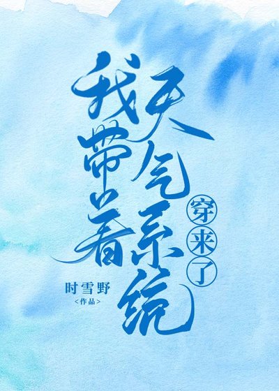 我带着天气系统穿来了