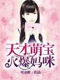 天才萌寶火爆媽咪