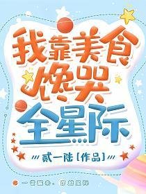 我靠美食饞哭全星際