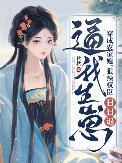 穿成農家媳,狠辣權臣日日逼我生崽
