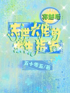 穿越后:末世大佬的求生指南/影后这么撩,这谁顶得住啊