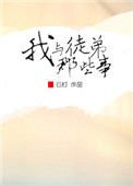 我與徒笛那些事