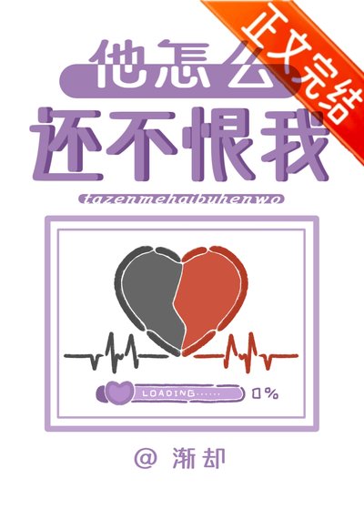 他怎么还不恨我?