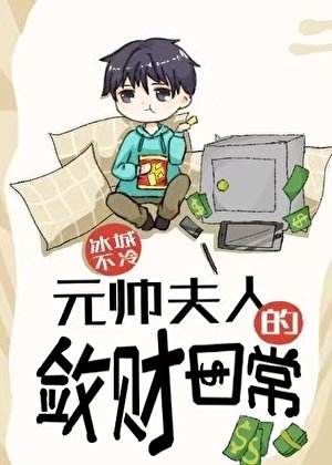 元帥夫人的斂財日常