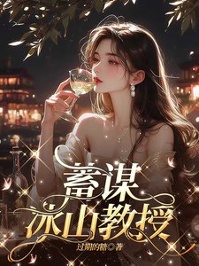 蓄謀冰山教授