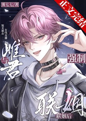 《与雌君强制联姻后》