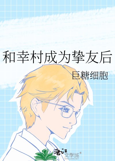 (网王同人)和幸村成为挚友后
