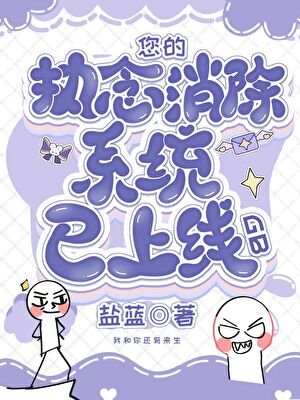 您的执念消除系统已上线[GB]