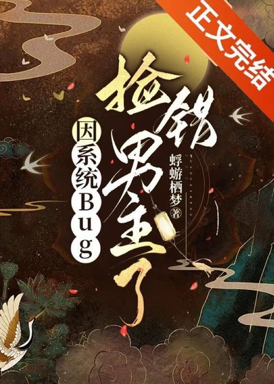 因系統Bug錯撿黑蓮花了?!