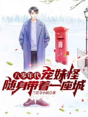 八零年代宠妹怪,随身带着一座城