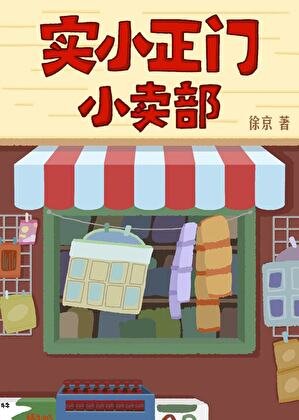 《实小正门小卖部》